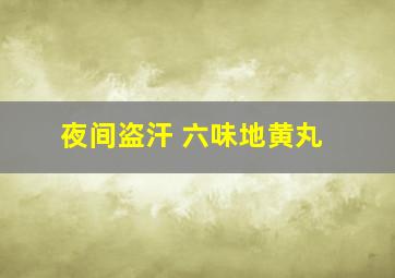 夜间盗汗 六味地黄丸